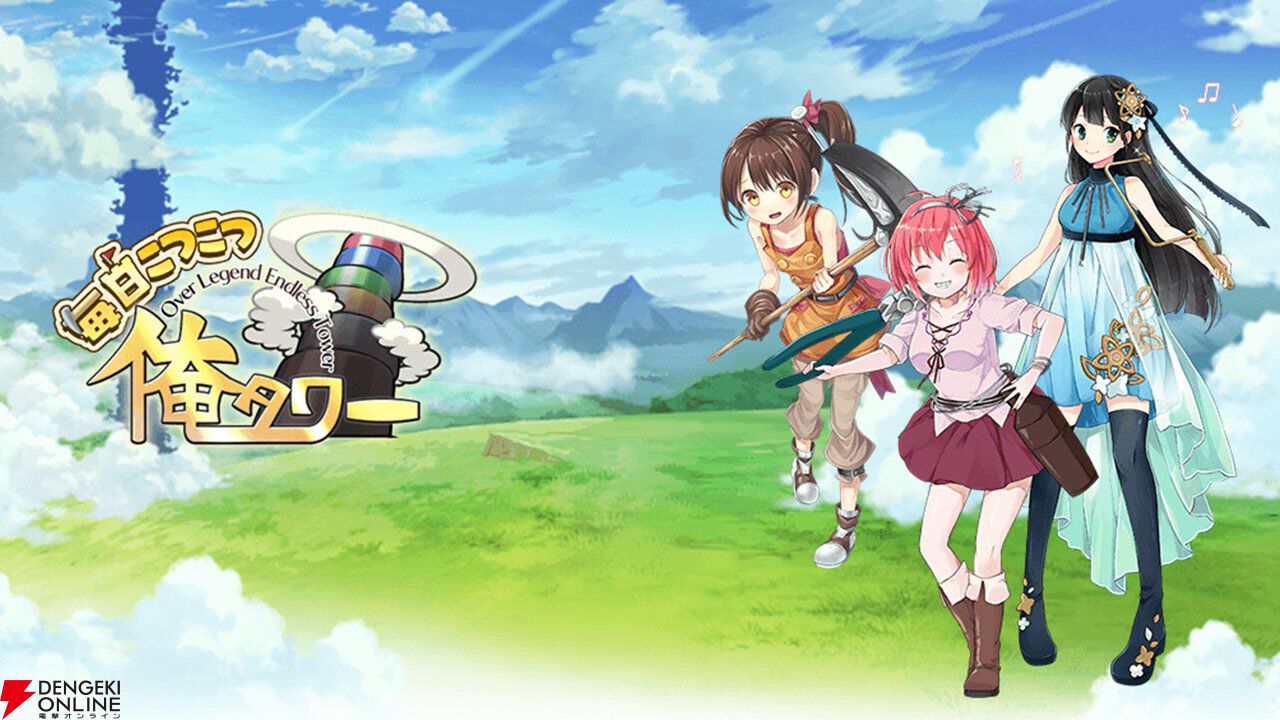 『俺タワー』スピンオフ『毎日こつこつ俺タワー』4月30日サービス終了。自分のペースで塔建設、建姫たちのお風呂シーンも