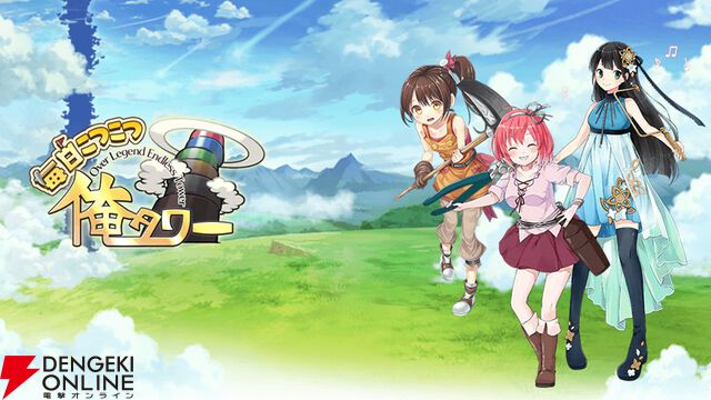 『俺タワー』スピンオフ『毎日こつこつ俺タワー』4月30日サービス終了。自分のペースで塔建設、建姫たちのお風呂シーンも