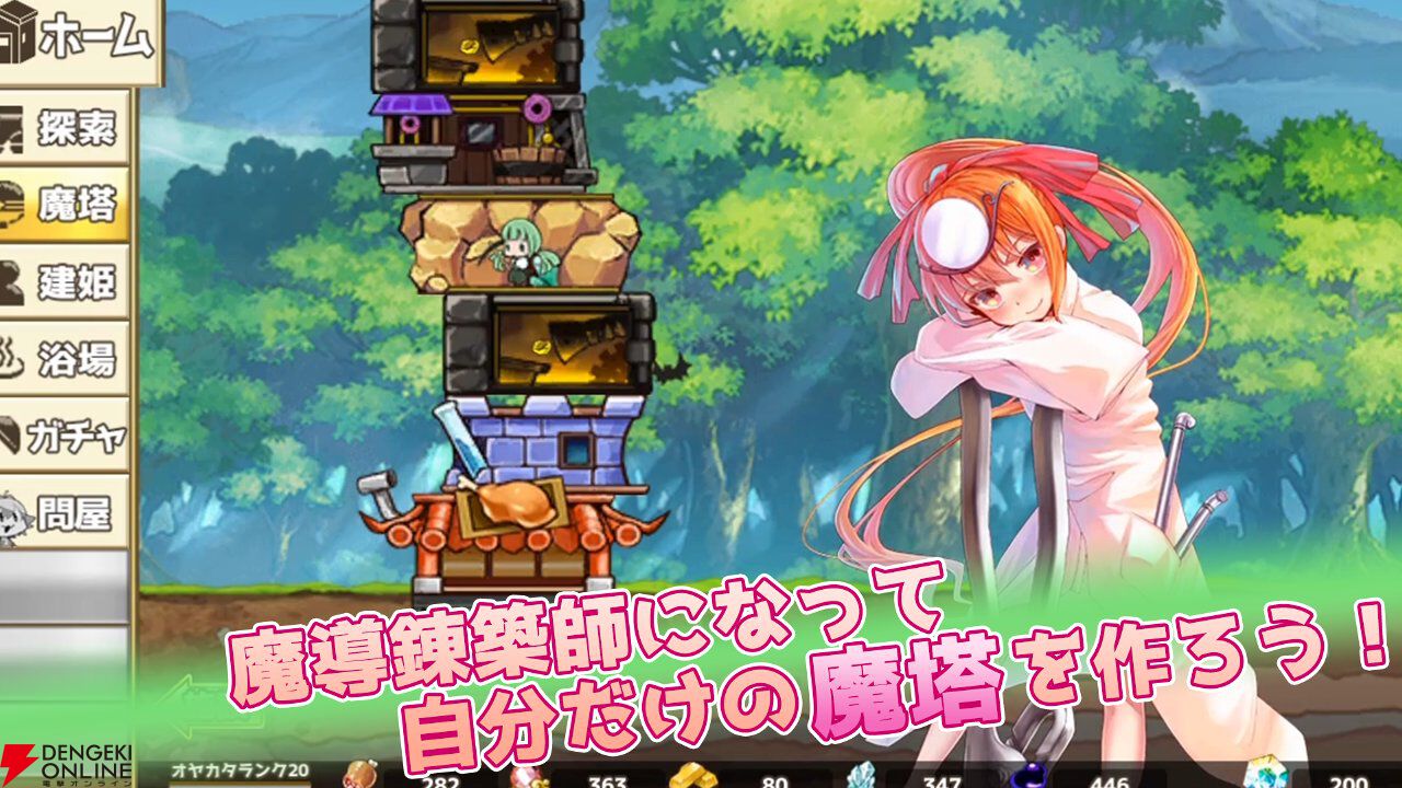 『俺タワー』スピンオフ『毎日こつこつ俺タワー』4月30日サービス終了。自分のペースで塔建設、建姫たちのお風呂シーンも