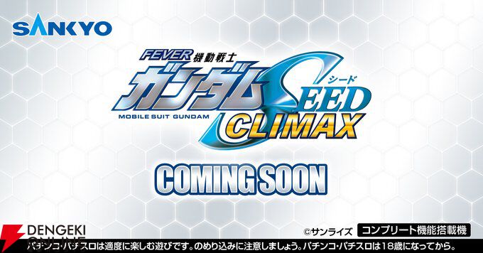 パチンコ機『フィーバー機動戦士ガンダムSEED クライマックス』発表。4