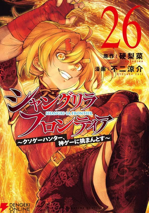 シャンフロ』最新刊26巻。兎の国防衛線に参戦したサンラク。無尽の