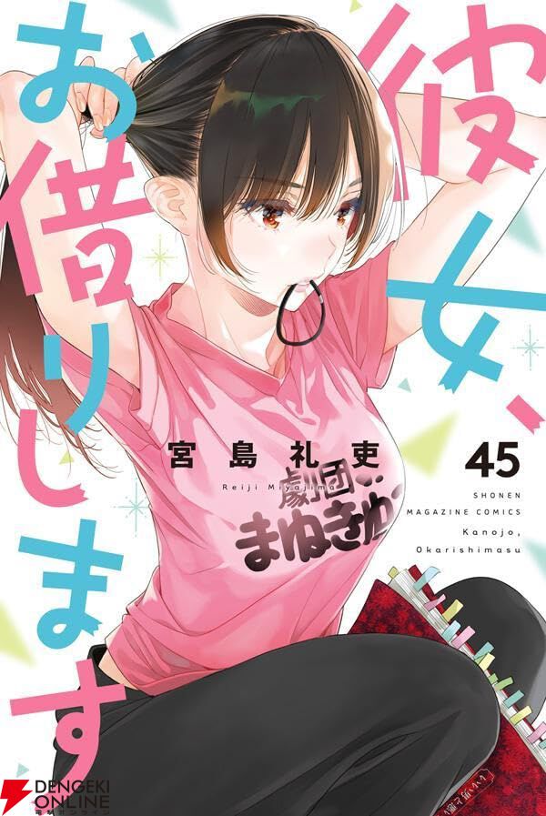 『彼女、お借りします（かのかり）』