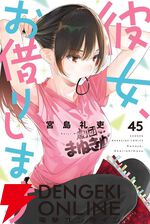 『彼女、お借りします（かのかり）』