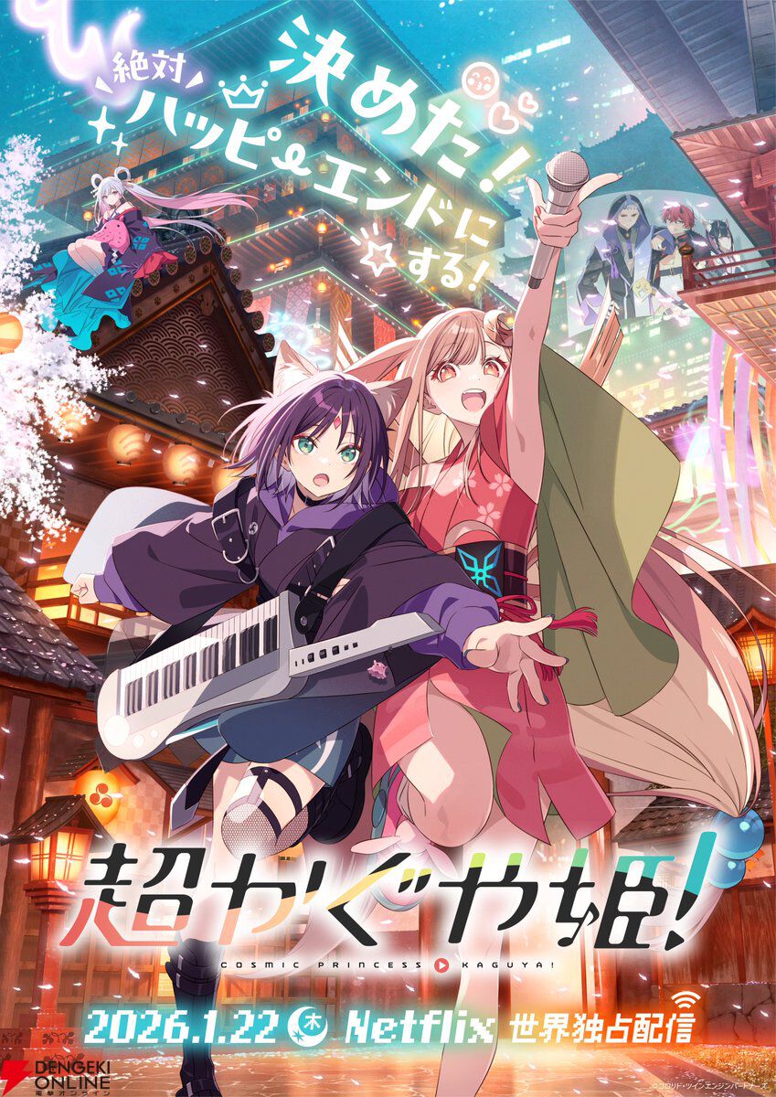 『超かぐや姫！』キャラ人気投票。かぐや、彩葉、ヤチヨ…あなたの超推しは誰？