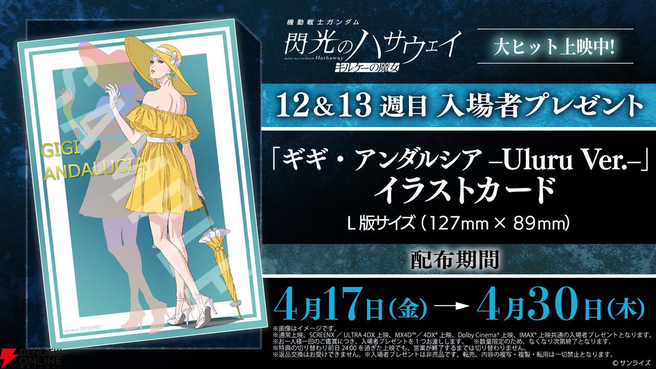 〓ガンダム 閃光のハサウェイ 入場者特典フィルム（ギギ・アンダルシア） ① 閃光のハサウェイ キルケーの魔女』12＆13週目入場者プレゼントは