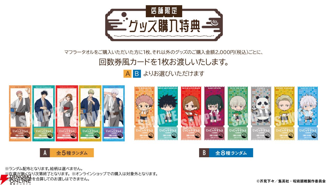 呪術廻戦』×『極楽湯 RAKU SPA』コラボ第3弾が4/29より開催。呪術師