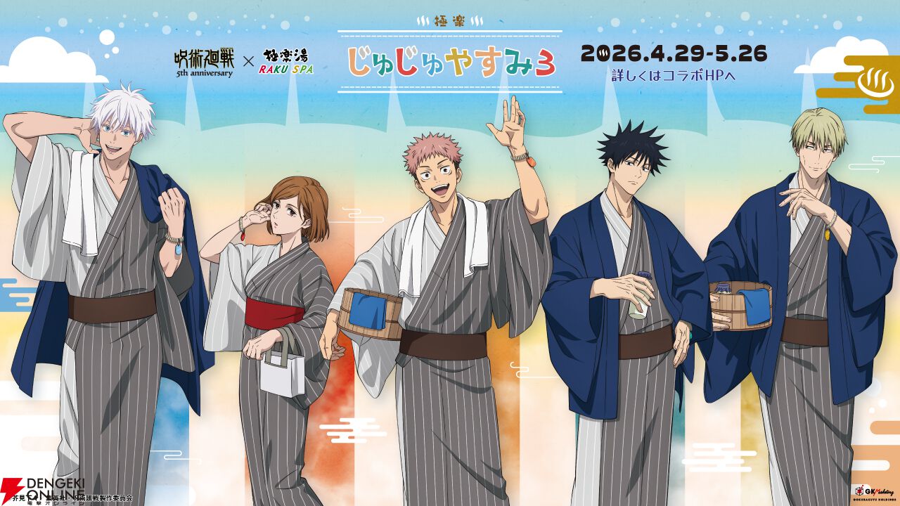 呪術廻戦』×『極楽湯 RAKU SPA』コラボ第3弾が4/29より開催。呪術師