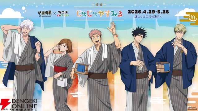 『呪術廻戦』×『極楽湯 RAKU SPA』コラボ第3弾
