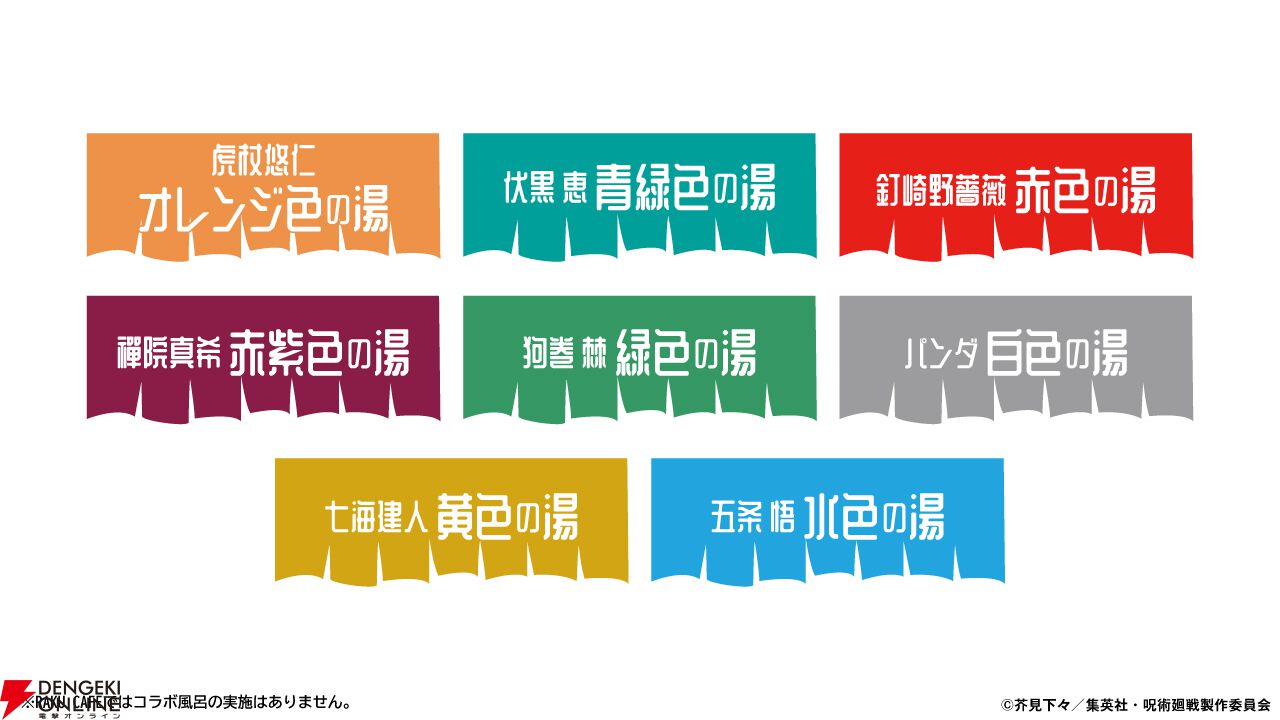 『呪術廻戦』×『極楽湯 RAKU SPA』コラボ第3弾