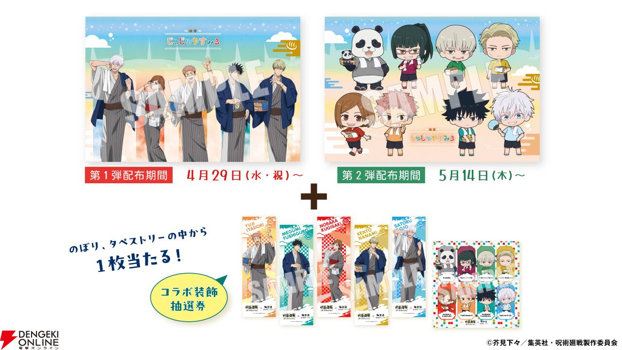 呪術廻戦』×『極楽湯 RAKU SPA』コラボ第3弾が4/29より開催。呪術師