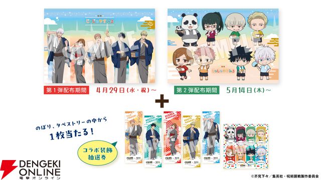 『呪術廻戦』×『極楽湯 RAKU SPA』コラボ第3弾