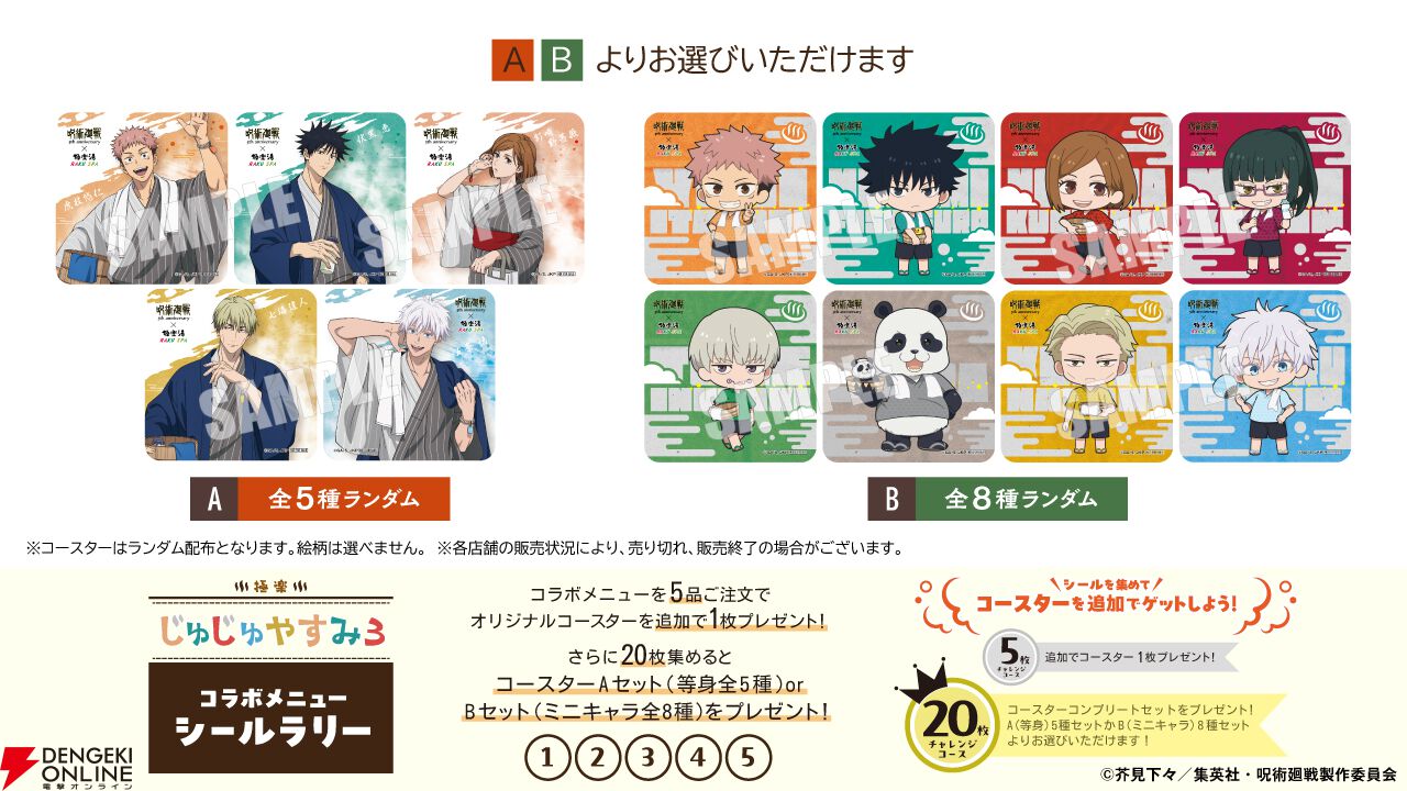 呪術廻戦』×『極楽湯 RAKU SPA』コラボ第3弾が4/29より開催。呪術師