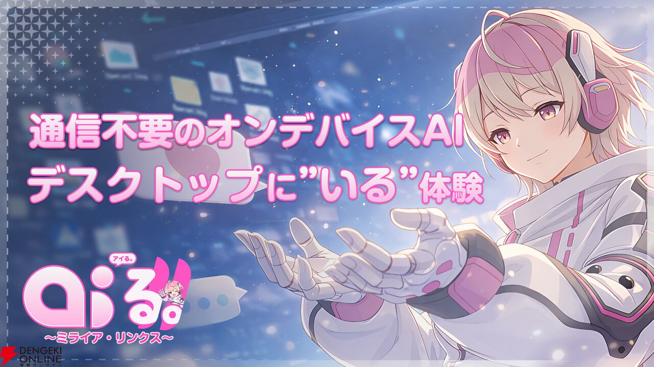 大阪万博で活躍したAIキャラ、ミライア・リンクスがあなたのPCに。『AI'る。』Steamで配信開始