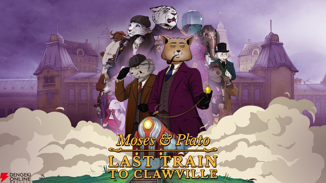 チベットスナギツネとマヌルネコのコンビが事件を追うADV『Moses＆Plato Last Train to Clawville』4/14配信