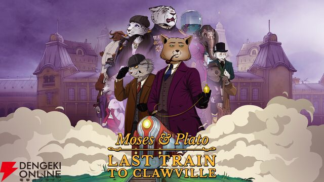 チベットスナギツネとマヌルネコのコンビが事件を追うADV『Moses＆Plato Last Train to Clawville』4/14配信