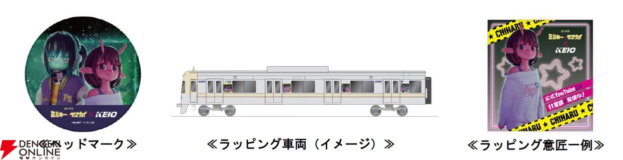 銀河特急 ミルキー☆サブウェイ』×京王電鉄コラボが5月1日～17日開催
