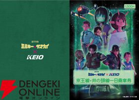 銀河特急 ミルキー☆サブウェイ』×京王電鉄コラボが5月1日～17日開催