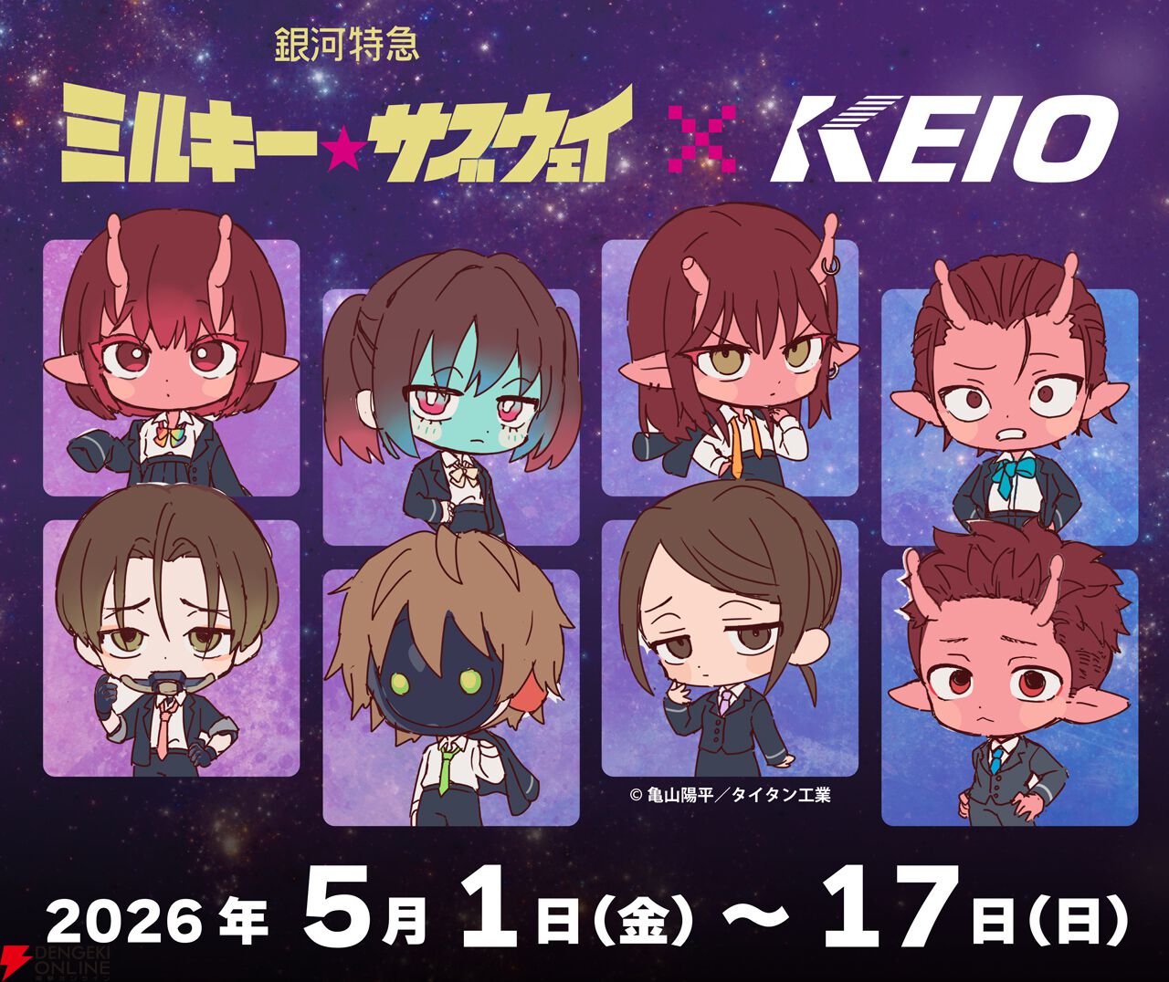 『銀河特急 ミルキー☆サブウェイ』×京王電鉄