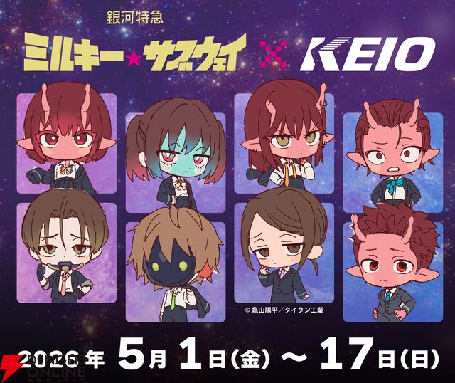 『銀河特急 ミルキー☆サブウェイ』×京王電鉄