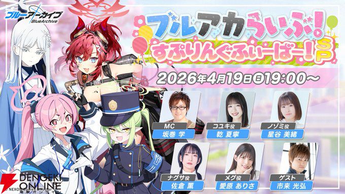 生放送『ブルアカらいぶ！すぷりんぐふぃーばー！SP』が4/19配信。乾夏