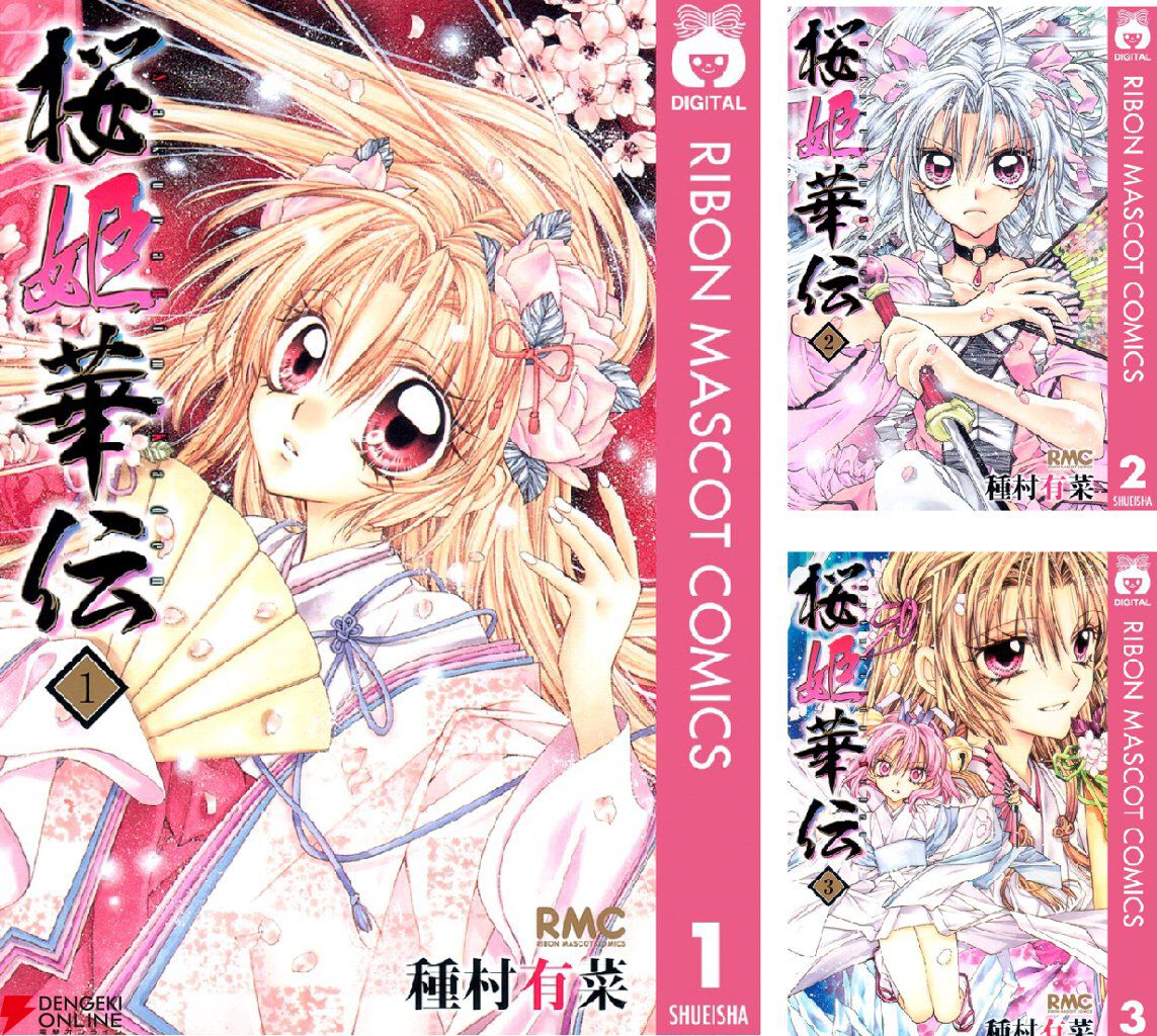 桜姫華伝』が全巻100円セール中。『神風怪盗ジャンヌ』や『満月を