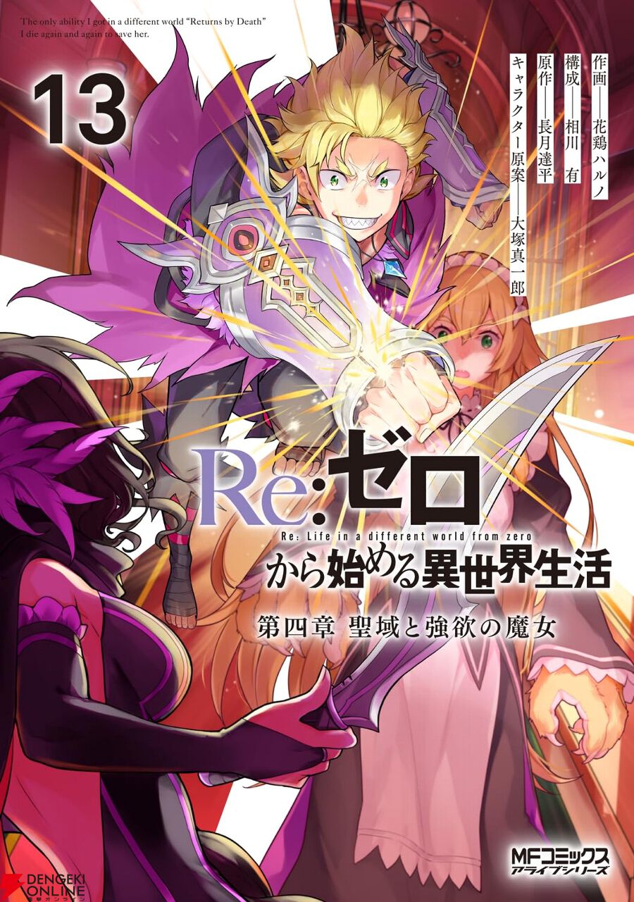 リゼロ4章 聖域と強欲の魔女』最新刊13巻。VSエルザ、ロズワール邸最後