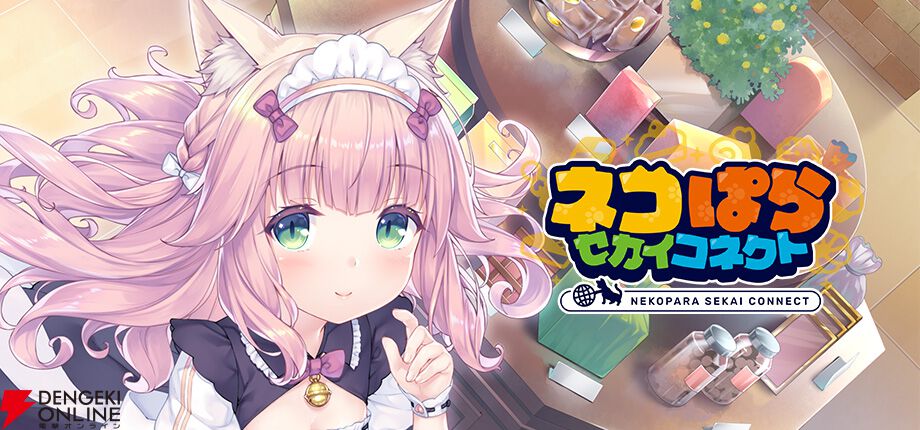 ネコぱら セカイコネクト』本日4月14日配信開始。リリース記念で最大