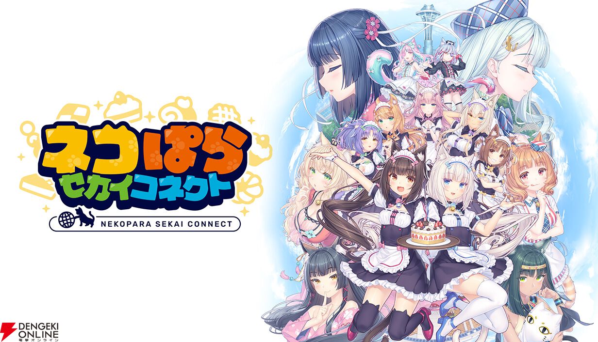 ネコぱら セカイコネクト』本日4月14日配信開始。リリース記念で最大
