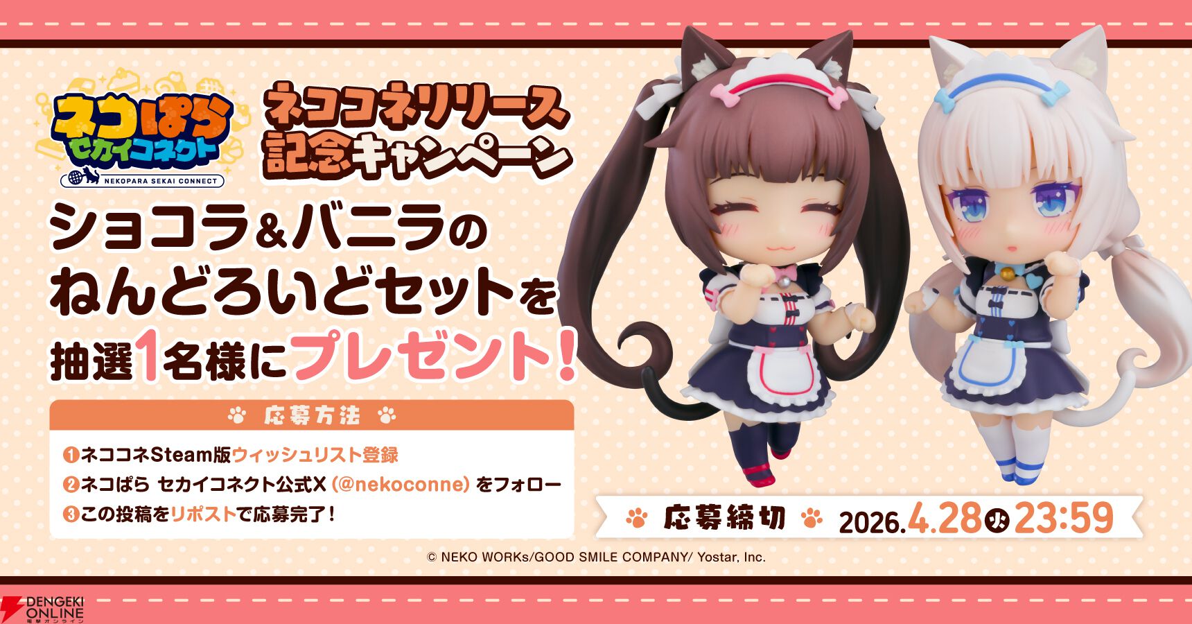 ネコぱら セカイコネクト』本日4月14日配信開始。リリース記念で最大