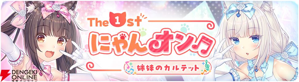 ネコぱら セカイコネクト』本日4月14日配信開始。リリース記念で最大