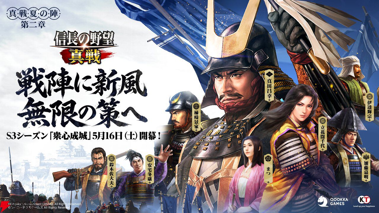 信長の野望 真戦』S3シーズン先行攻略。真田昌幸、柿崎景家、立花誾