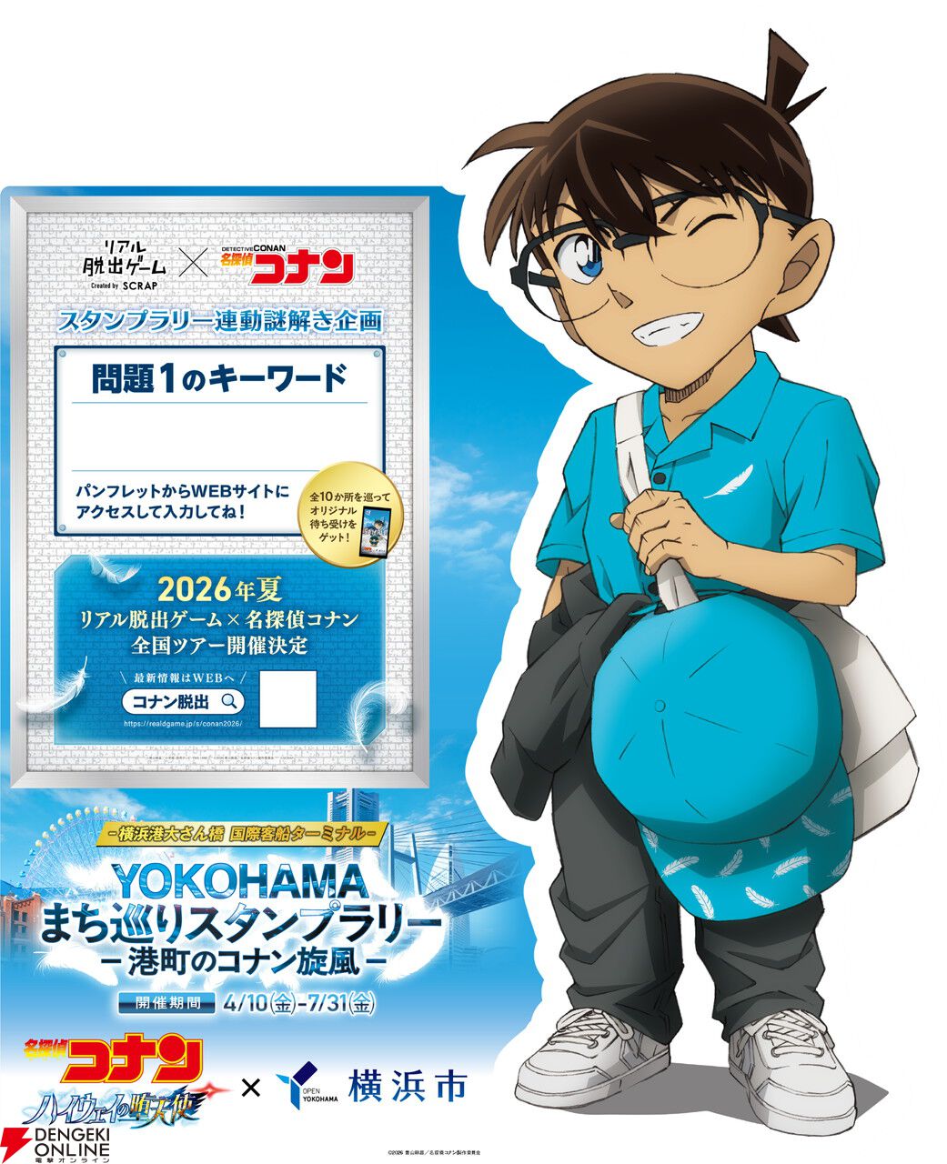 劇場版『名探偵コナン ハイウェイの堕天使』と横浜市がコラボ
