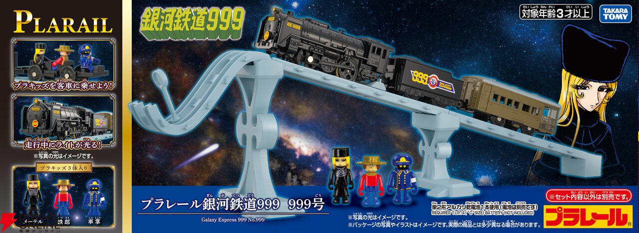 プラレール 銀河鉄道999 999号』7月18日発売。名作テレビシリーズの