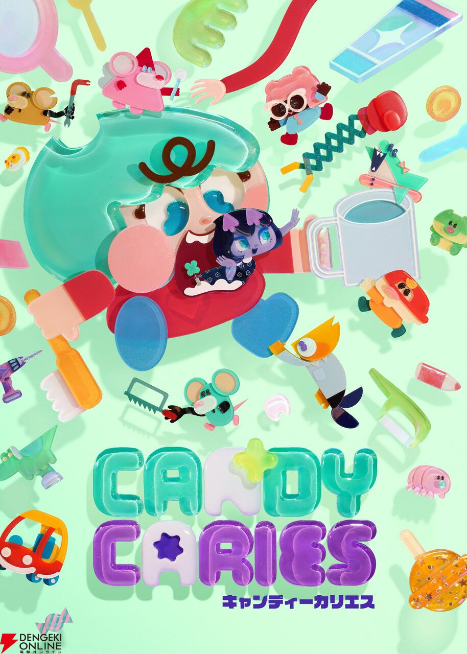 『キャンディーカリエス』