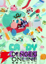 『キャンディーカリエス』