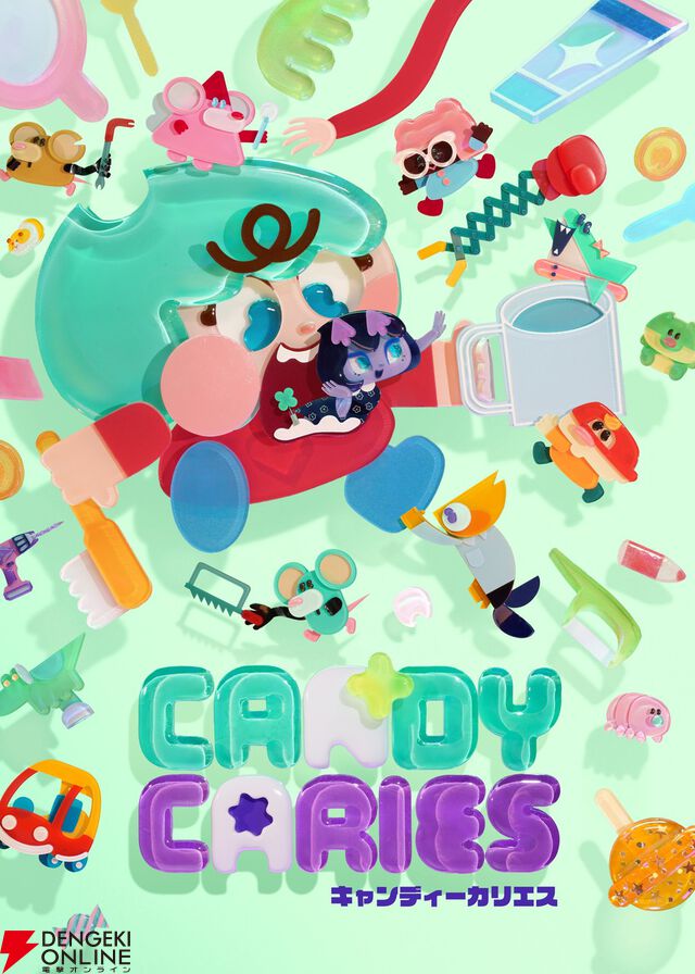 『キャンディーカリエス』