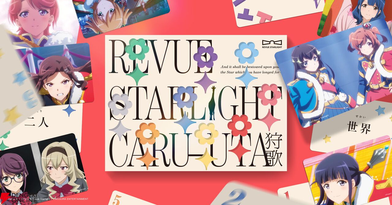 『少女☆歌劇 レヴュースタァライト 狩歌』