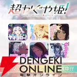 『超かぐや姫！』