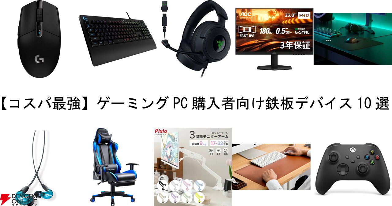 新生活で「初ゲーミングPC」を買った人へ！ 予算内で揃うコスパ最強の