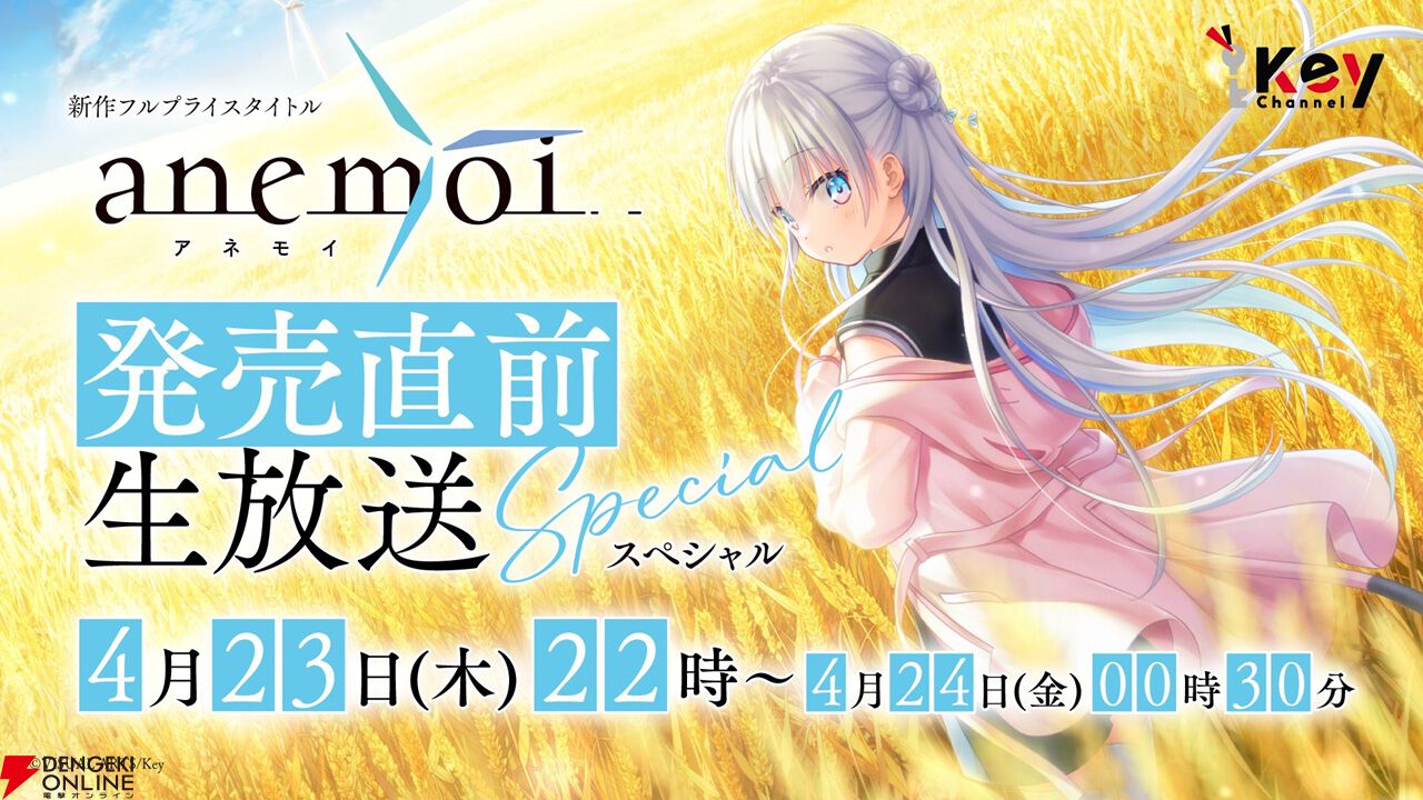 Key新作『anemoi』の発売を4/23実施の生放送で見守ろう！ 魁、折戸伸治、佐雪隼、どんまるも出演