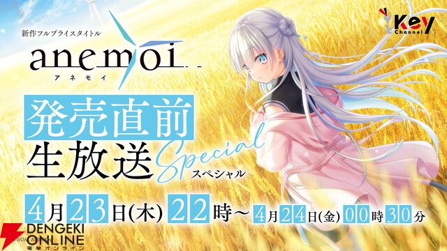 Key新作『anemoi』の発売を4/23実施の生放送で見守ろう！ 魁、折戸伸治、佐雪隼、どんまるも出演