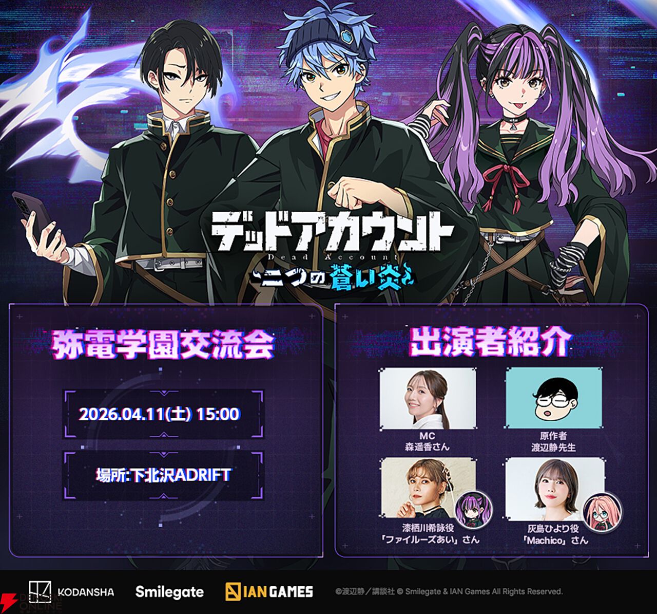 ゲーム『デッドアカウント』初のオフラインイベントに渡辺静、ファイルーズあい、Machicoが登壇。生アフレコ、ドローイング映像などで大盛り上がり