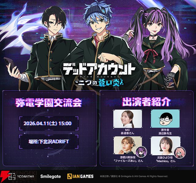 ゲーム『デッドアカウント』初のオフラインイベントに渡辺静、ファイルーズあい、Machicoが登壇。生アフレコ、ドローイング映像などで大盛り上がり