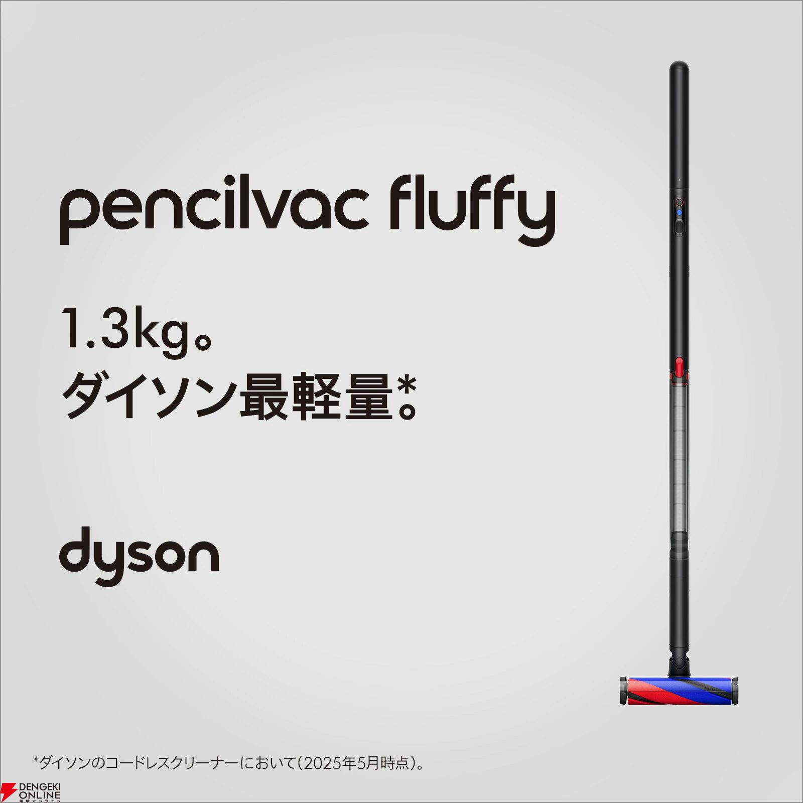 ダイソンの最軽量モデル掃除機『Dyson PencilVac Fluffy』が期間限定