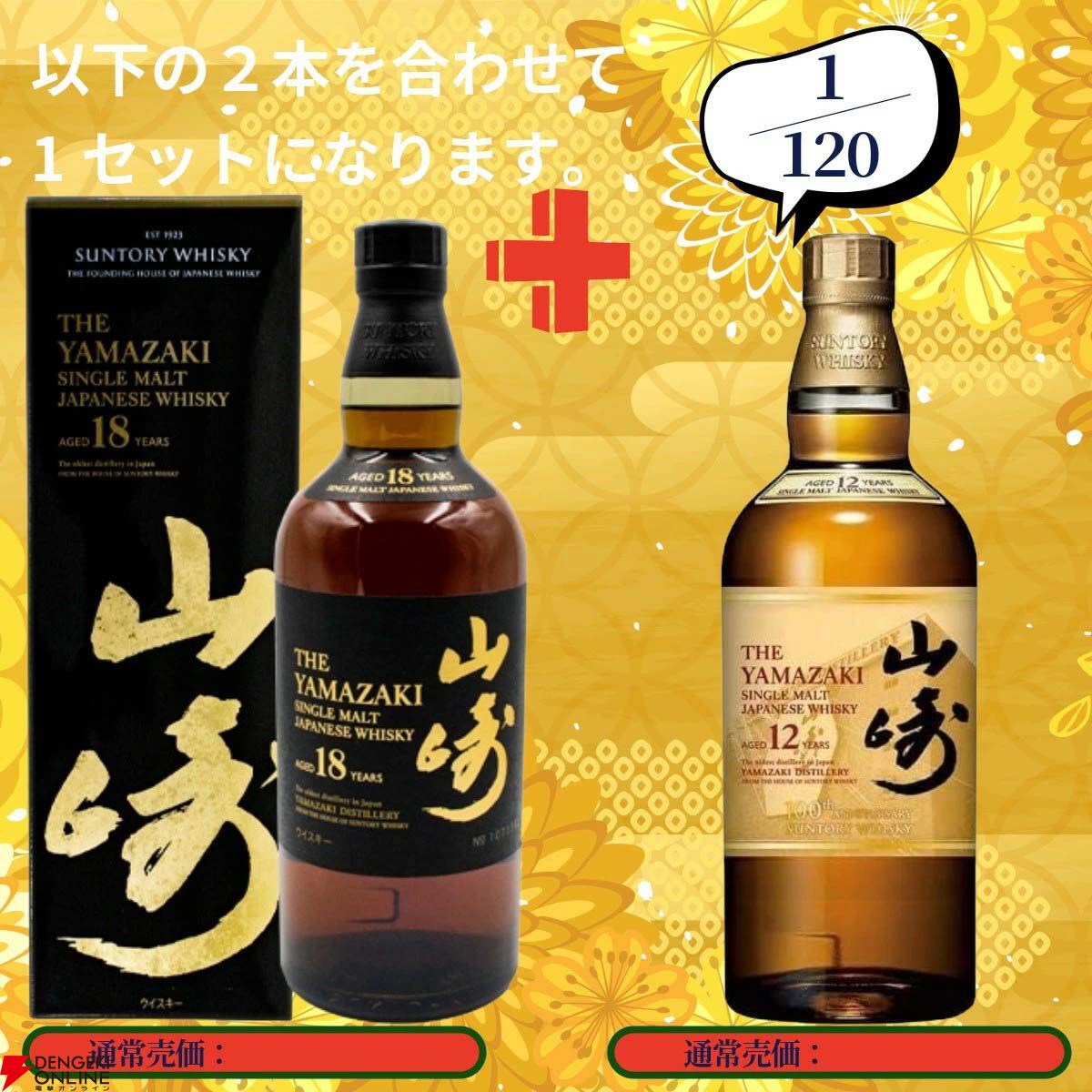 20,880円で山崎18年＋山崎12年、白州18年＋白州12年、山崎Story of the