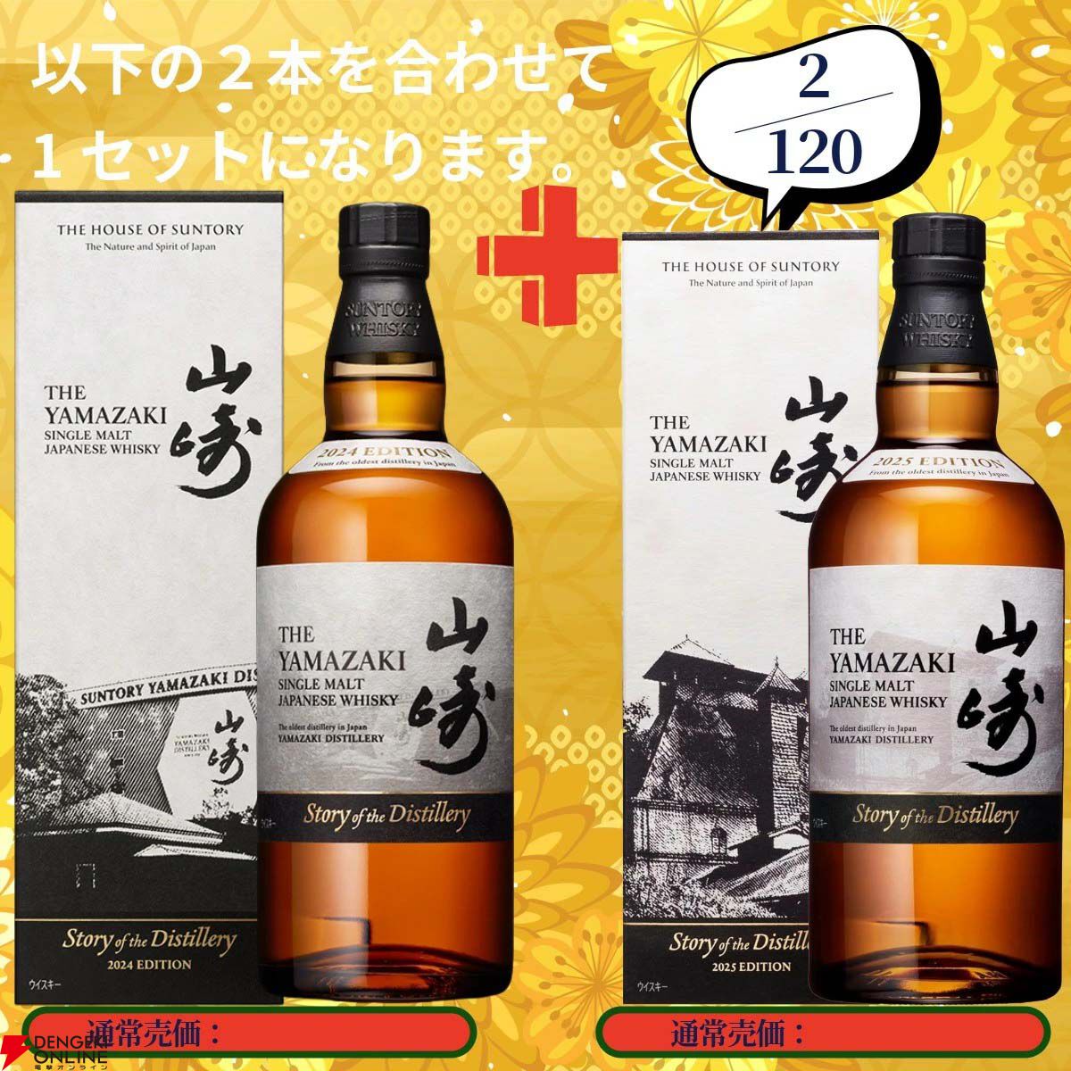 20,880円で山崎18年＋山崎12年、白州18年＋白州12年、山崎Story of the