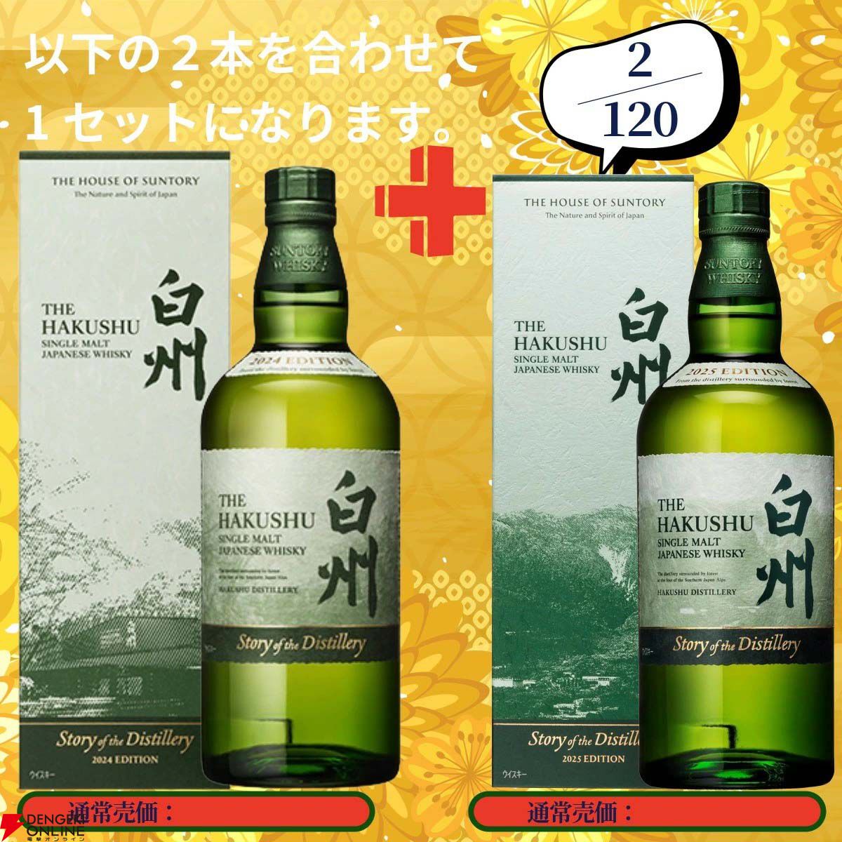 20,880円で山崎18年＋山崎12年、白州18年＋白州12年、山崎Story of the