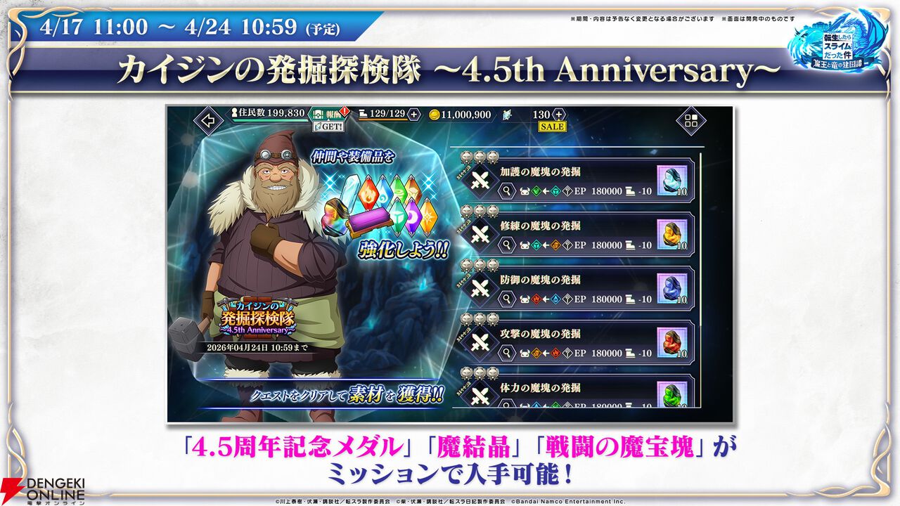 【転スラ】『まおりゅう』4.5周年情報まとめ。新レアリティ★7追加。100連分のチケットや最大で魔晶石1000個がもらえるログボ、新加護キャラの選択券付きパックも