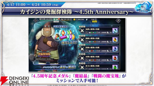 【転スラ】『まおりゅう』4.5周年情報まとめ。新レアリティ★7追加。100連分のチケットや最大で魔晶石1000個がもらえるログボ、新加護キャラの選択券付きパックも