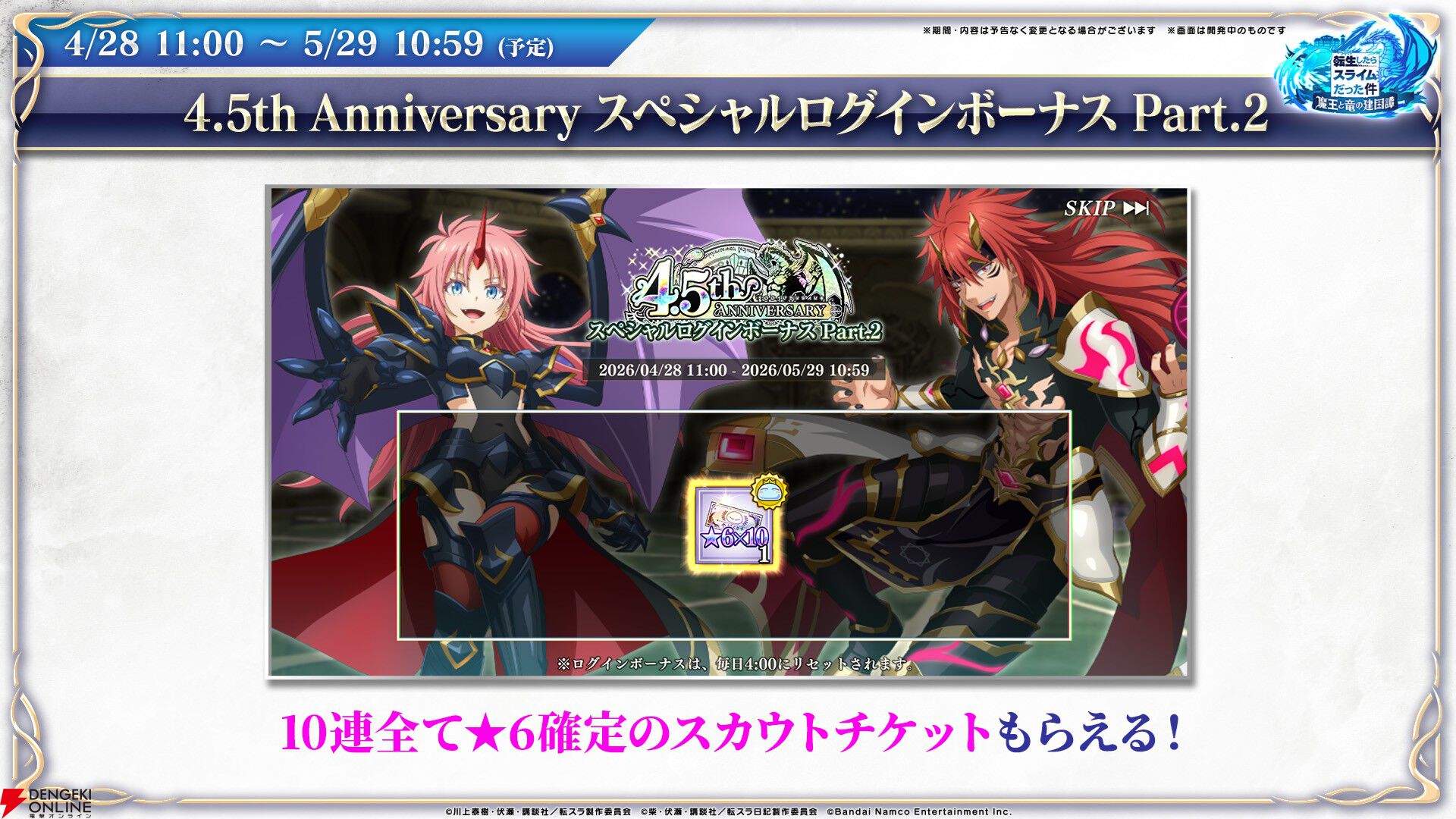 【転スラ】『まおりゅう』4.5周年情報まとめ。新レアリティ★7追加。100連分のチケットや最大で魔晶石1000個がもらえるログボ、新加護キャラの選択券付きパックも